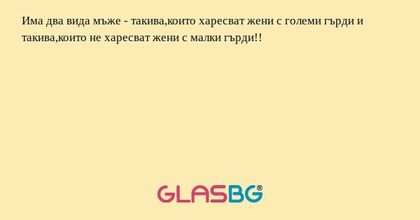 Има два вида мъже - такива,които...