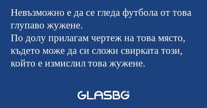 Невъзможно е да се гледа футбола...