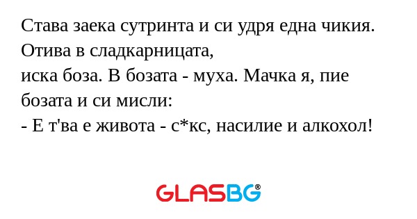 Става заека сутринта и си удря...