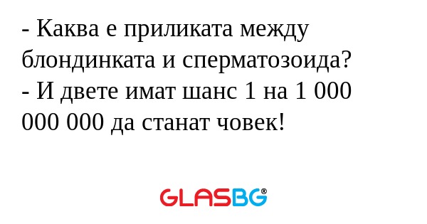 Каква е приликата между блондинката...