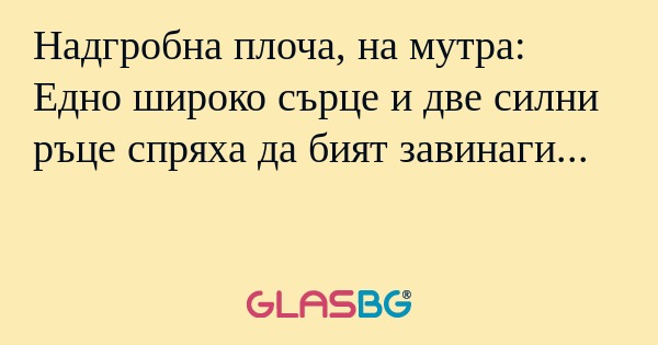 Надгробна плоча, на мутра: Едно...