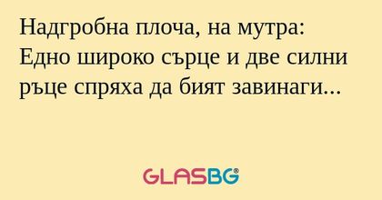 Надгробна плоча, на мутра: Едно...