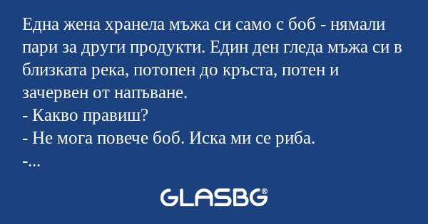 Една жена хранела мъжа си само...