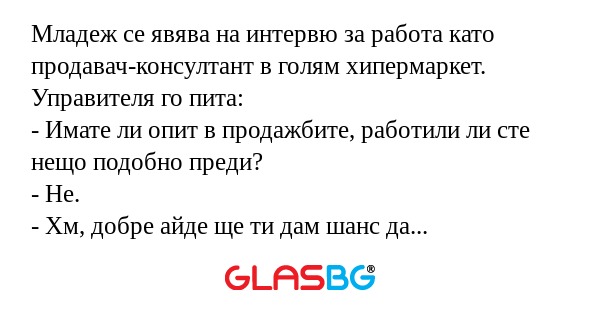 Младеж се явява на интервю за работа...
