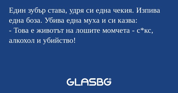 Един зубър става, удря си една...