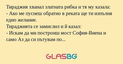 Тираджия хванал златната рибка...