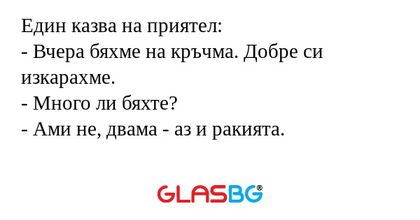Един казва на приятел: - Вчера...