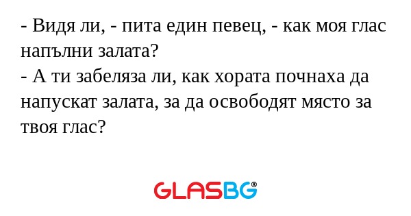 Видя ли, - пита един певец...