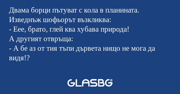 Двама борци пътуват с кола в планината...