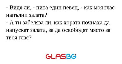 Видя ли, - пита един певец...