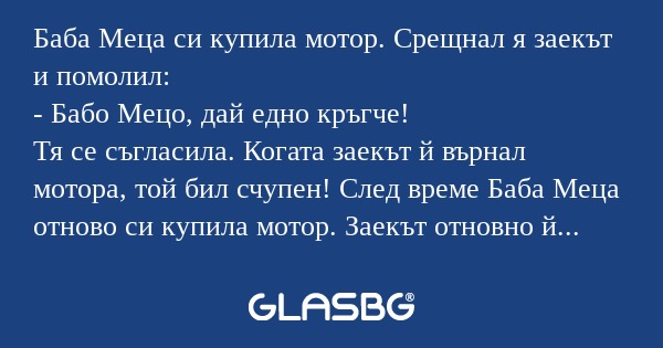 Баба Меца си купила мотор. Срещнал...