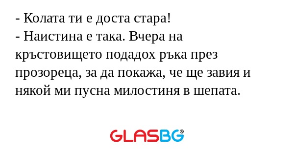 Колата ти е доста стара! - Наистина...