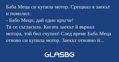 Баба Меца си купила мотор. Срещнал...