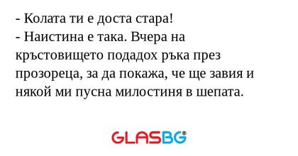 Колата ти е доста стара! - Наистина...