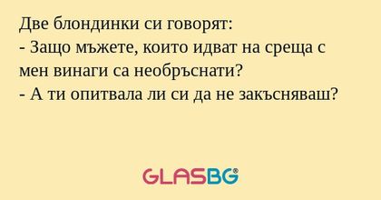 Две блондинки си говорят: - Защо...