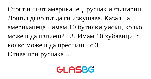 Стоят и пият американец, руснак...
