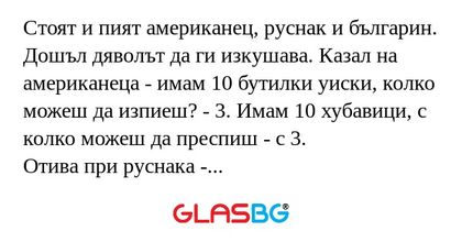 Стоят и пият американец, руснак...
