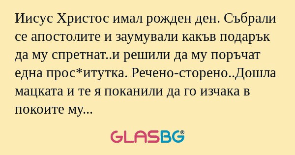 Иисус Христос имал рожден ден...