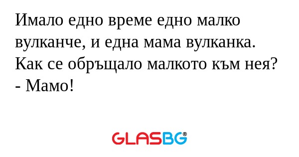 Имало едно време едно малко вулканче...