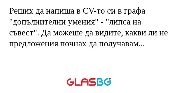 Реших да напиша в CV-то си в графа...