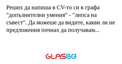 Реших да напиша в CV-то си в графа...