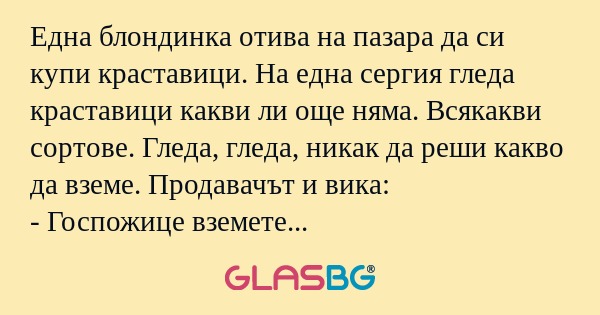 Една блондинка отива на пазара...