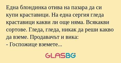Една блондинка отива на пазара...