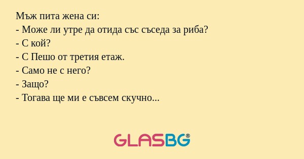 Мъж пита жена си: - Може ли утре...