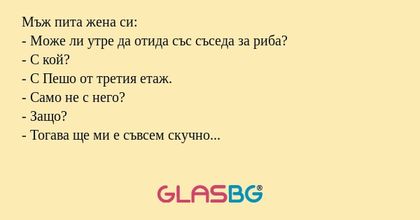 Мъж пита жена си: - Може ли утре...