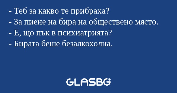 Теб за какво те прибраха? - За...