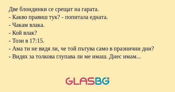 Две блондинки се срещат на гарата...