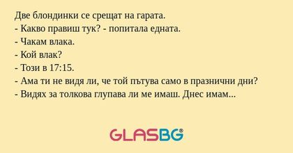 Две блондинки се срещат на гарата...