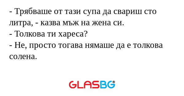 Трябваше от тази супа да свариш...
