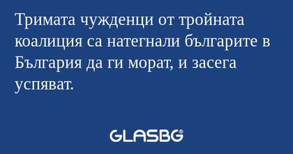 Тримата чужденци от тройната коалиция...