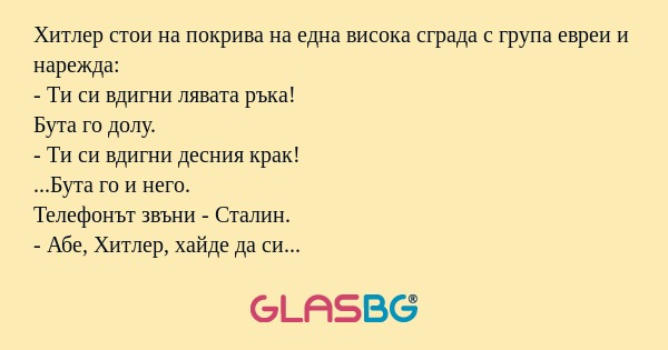 Хитлер стои на покрива на една...