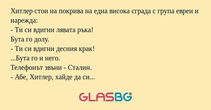 Хитлер стои на покрива на една...