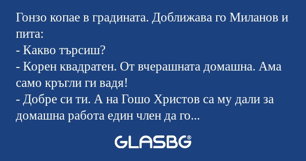 Гонзо копае в градината. Доближава...