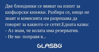 Две блондинки се явяват на изпит...