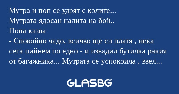 Мутра и поп се удрят с колите...