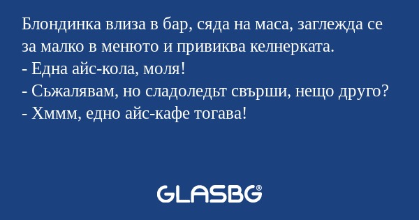 Блондинка влиза в бар, сяда на...