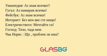 Уикипедия: Аз знам всичко!! Гугъл...