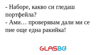 Наборе, какво си гледаш портфейла...