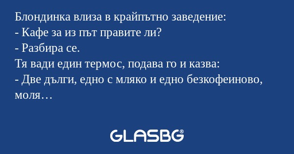 Блондинка влиза в крайпътно заведение...