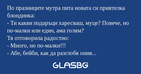 По празниците мутра пита новата...