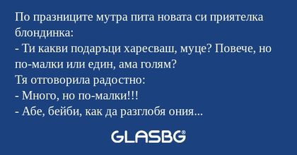 По празниците мутра пита новата...