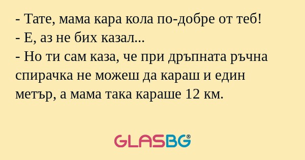 Тате, мама кара кола по-добре...