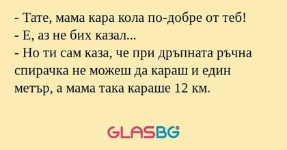 Тате, мама кара кола по-добре...