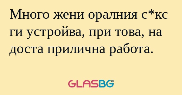 Много жени оралния с*кс ги устройва...