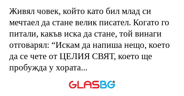 Живял човек, който като бил млад...