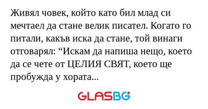 Живял човек, който като бил млад...